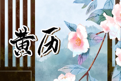 装修动土黄道吉日查询,黄历开工动土吉日查询,近期动土开工黄道吉日查询,这几天好日子动土装修,修庙动土吉日