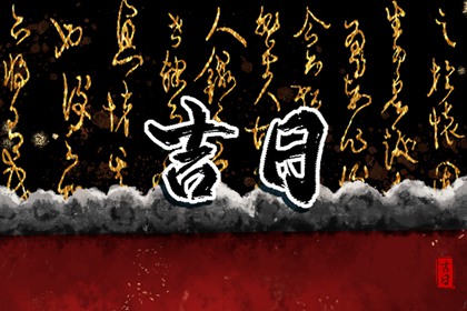 节气对择日的影响