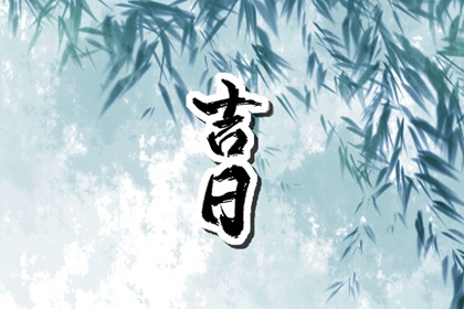 择日中的空亡说法